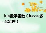 lua数学函数（lucas 数论定理）