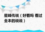 星峰传说（好看吗 看过全本的说说）