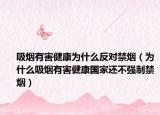 吸烟有害健康为什么反对禁烟（为什么吸烟有害健康国家还不强制禁烟）