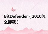BitDefender（2010怎么卸载）