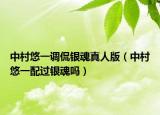 中村悠一调侃银魂真人版（中村悠一配过银魂吗）