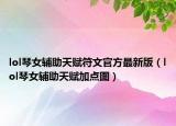 lol琴女辅助天赋符文官方最新版（lol琴女辅助天赋加点图）