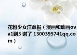 花粉少女注意报（漫画和动画ova1到3 谢了 1300395741qq.com）