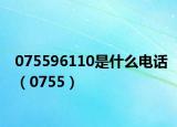 075596110是什么电话（0755）