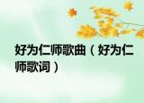 好为仁师歌曲（好为仁师歌词）