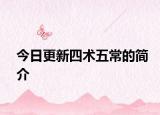 今日更新四术五常的简介