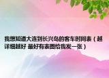 我想知道大连到长兴岛的客车时间表（越详细越好 最好有表图给我发一张）