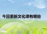 今日更新文化课有哪些
