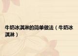牛奶冰淇淋的简单做法（牛奶冰淇淋）