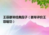 王菲蔡琴经典段子（蔡琴评价王菲唱功）