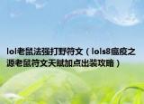 lol老鼠法强打野符文（lols8瘟疫之源老鼠符文天赋加点出装攻略）