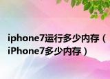 iphone7运行多少内存（iPhone7多少内存）