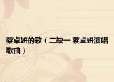 蔡卓妍的歌（二缺一 蔡卓妍演唱歌曲）