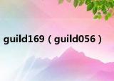 guild169（guild056）