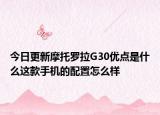 今日更新摩托罗拉G30优点是什么这款手机的配置怎么样