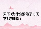 天下3为什么没落了（天下3好玩吗）