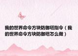 我的世界命令方块防御塔指令（我的世界命令方块防御塔怎么做）