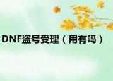 DNF盗号受理（用有吗）