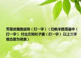 芳草迷离隐露珠（打一字）（归帆半隐落是中（打一字） 付出方知杜子美（打一字） 以上三字组合即为谜底）