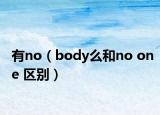 有no（body么和no one 区别）