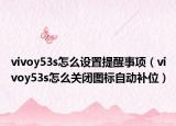 vivoy53s怎么设置提醒事项（vivoy53s怎么关闭图标自动补位）