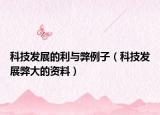 科技发展的利与弊例子（科技发展弊大的资料）