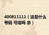 400811111（这是什么号码 可信吗 急）