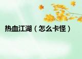 热血江湖（怎么卡怪）