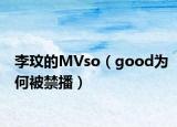 李玟的MVso（good为何被禁播）