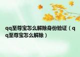 qq至尊宝怎么解除身份验证（qq至尊宝怎么解除）