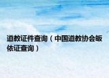道教证件查询（中国道教协会皈依证查询）
