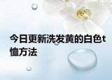 今日更新洗发黄的白色t恤方法