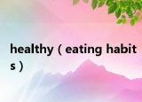 healthy（eating habits）