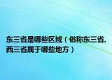 东三省是哪些区域（俗称东三省,西三省属于哪些地方）