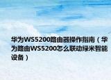 华为WS5200路由器操作指南（华为路由WS5200怎么联动绿米智能设备）