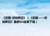 《觉醒-仿如昨日》（《觉醒——仿如昨日》最新txt全集下载）