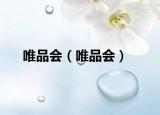 唯品会（唯品会）