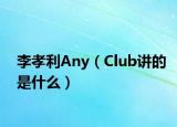 李孝利Any（Club讲的是什么）