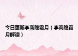今日更新李商隐霜月（李商隐霜月解读）