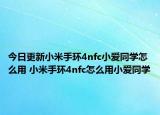 今日更新小米手环4nfc小爱同学怎么用 小米手环4nfc怎么用小爱同学