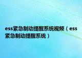 ess紧急制动提醒系统视频（ess紧急制动提醒系统）