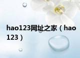 hao123网址之家（hao123）