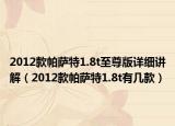 2012款帕萨特1.8t至尊版详细讲解（2012款帕萨特1.8t有几款）