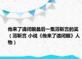 他来了请闭眼最后一集薄靳言的笑（薄靳言 小说《他来了请闭眼》人物）