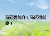 马廷强简介（马廷强前妻）