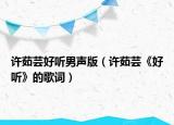许茹芸好听男声版（许茹芸《好听》的歌词）