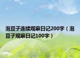 泡豆子连续观察日记200字（泡豆子观察日记100字）