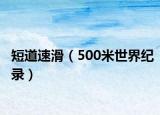 短道速滑（500米世界纪录）