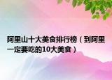 阿里山十大美食排行榜（到阿里一定要吃的10大美食）