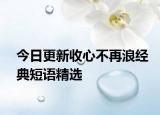今日更新收心不再浪经典短语精选
